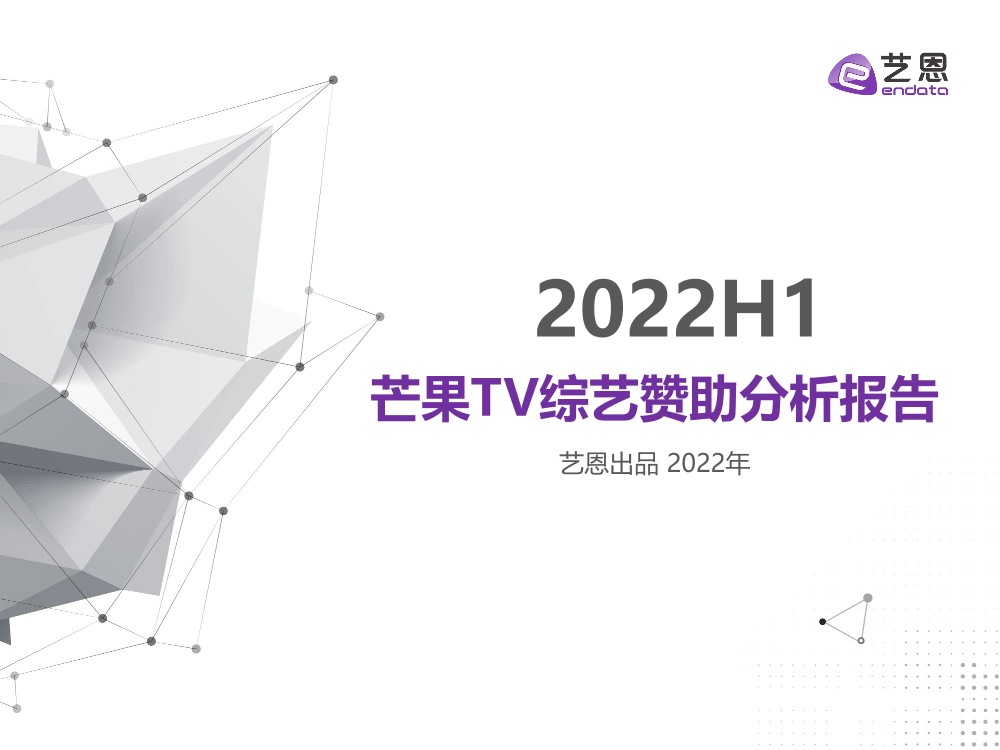 艺恩-2022H1芒果TV综艺赞助分析报告-24页艺恩-2022H1芒果TV综艺赞助分析报告-24页_1.png