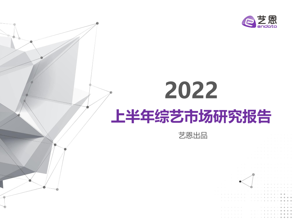 艺恩-2022上半年综艺市场研究报告-40页艺恩-2022上半年综艺市场研究报告-40页_1.png