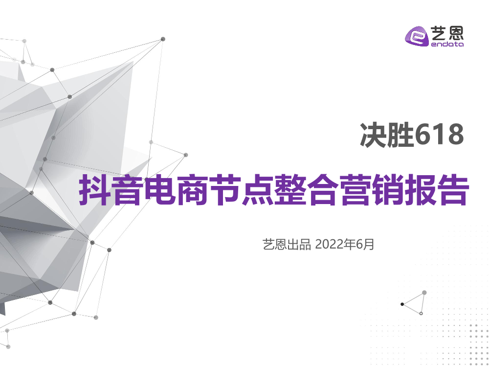 艺恩-决胜618抖音电商节点整合营销报告-29页艺恩-决胜618抖音电商节点整合营销报告-29页_1.png
