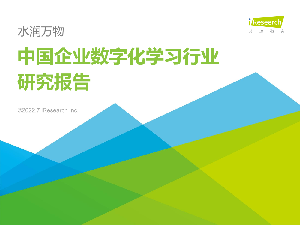 艾瑞咨询：2022年中国企业数字化学习行业研究报告-76页艾瑞咨询：2022年中国企业数字化学习行业研究报告-76页_1.png