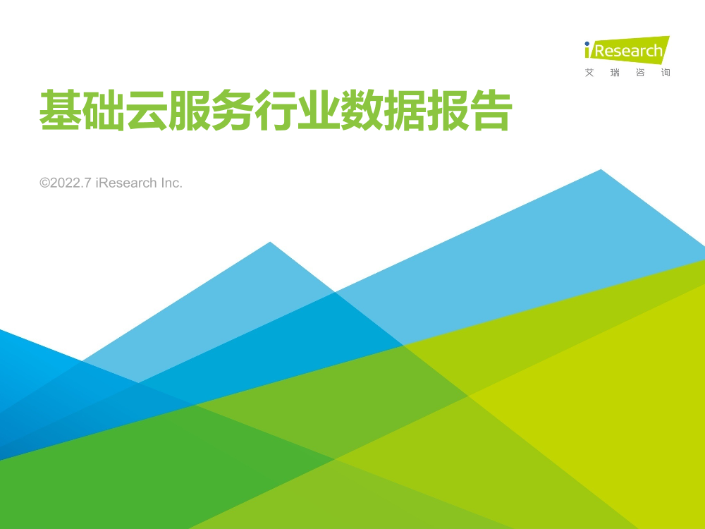 艾瑞咨询：2022年基础云服务行业数据报告-21页艾瑞咨询：2022年基础云服务行业数据报告-21页_1.png