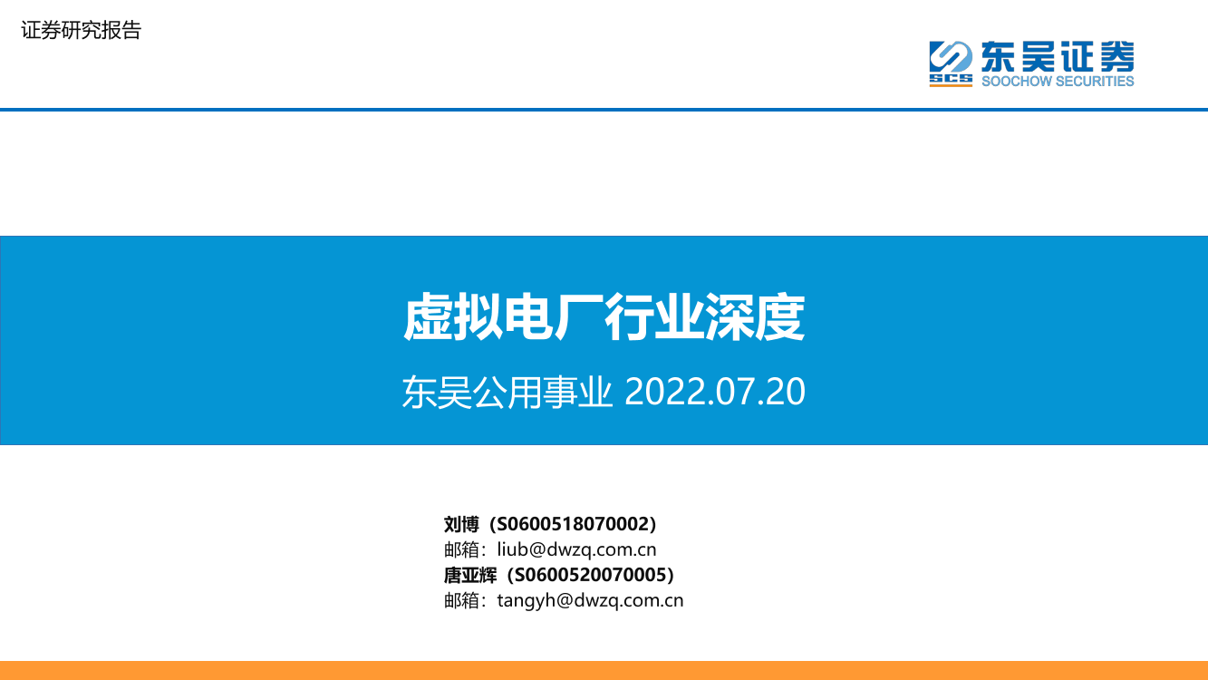 虚拟电厂行业深度-20220720-东吴证券-22页虚拟电厂行业深度-20220720-东吴证券-22页_1.png