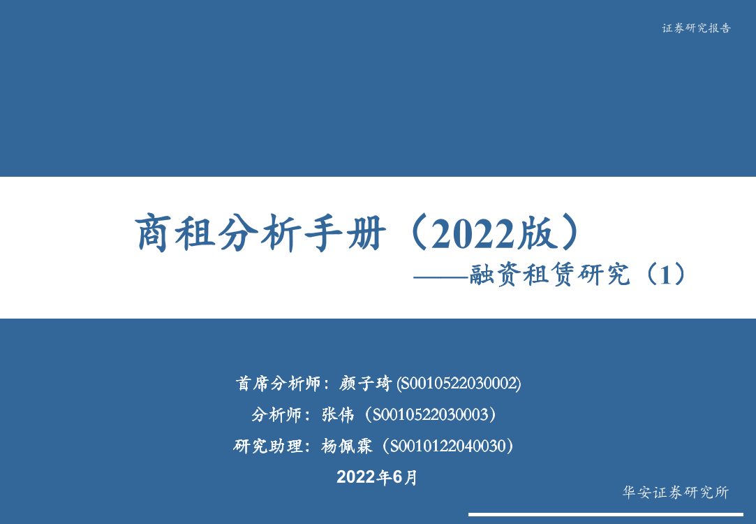 融资租赁研究（1）：商租分析手册（2022版）-20220630-华安证券-49页融资租赁研究（1）：商租分析手册（2022版）-20220630-华安证券-49页_1.png