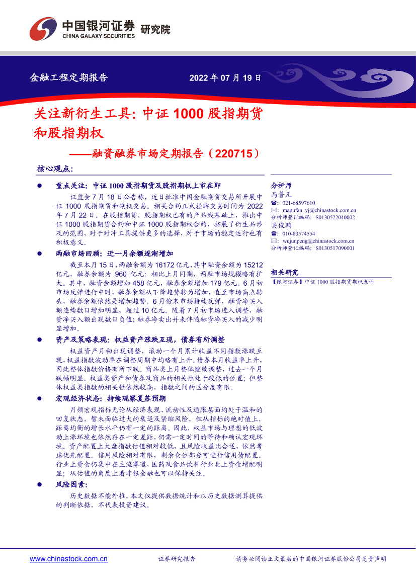 融资融券市场定期报告：关注新衍生工具，中证1000股指期货和股指期权-20220719-银河证券-23页融资融券市场定期报告：关注新衍生工具，中证1000股指期货和股指期权-20220719-银河证券-23页_1.png