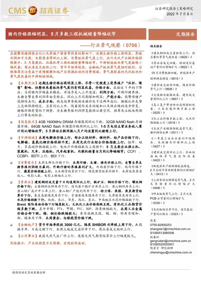 行业景气观察：猪肉价格涨幅明显，5月多数工程机械销量降幅收窄-20220706-招商证券-28页行业景气观察：猪肉价格涨幅明显，5月多数工程机械销量降幅收窄-20220706-招商证券-28页_1.png