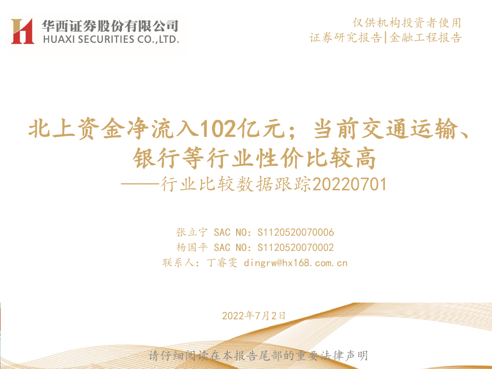 行业比较数据跟踪：北上资金净流入102亿元；当前交通运输、银行等行业性价比较高-20220702-华西证券-24页行业比较数据跟踪：北上资金净流入102亿元；当前交通运输、银行等行业性价比较高-20220702-华西证券-24页_1.png