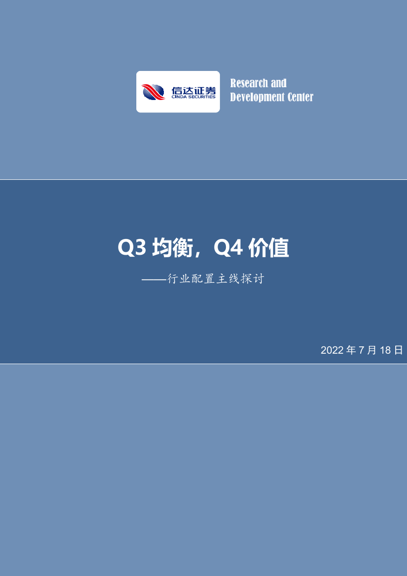 行业配置主线探讨：Q3均衡，Q4价值-20220718-信达证券-25页行业配置主线探讨：Q3均衡，Q4价值-20220718-信达证券-25页_1.png