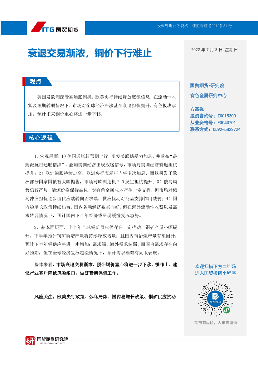 衰退交易渐浓，铜价下行难止-20220703-国贸期货-24页衰退交易渐浓，铜价下行难止-20220703-国贸期货-24页_1.png