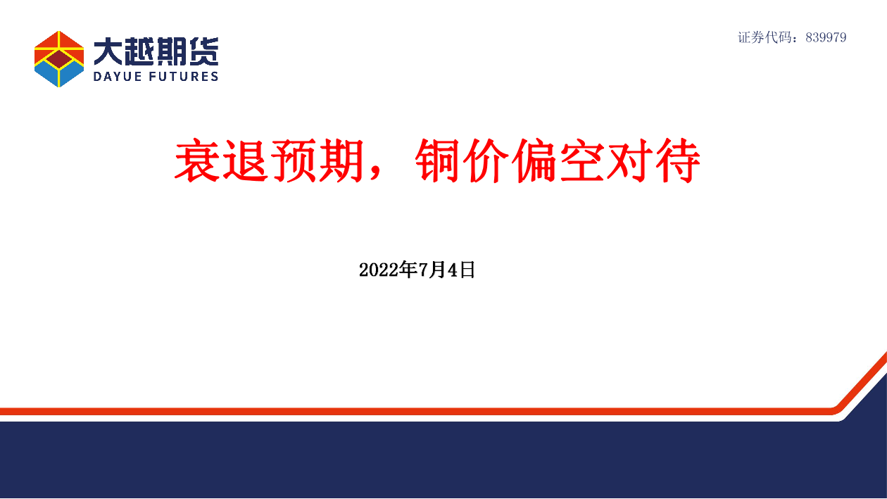 衰退预期，铜价偏空对待-20220704-大越期货-39页衰退预期，铜价偏空对待-20220704-大越期货-39页_1.png