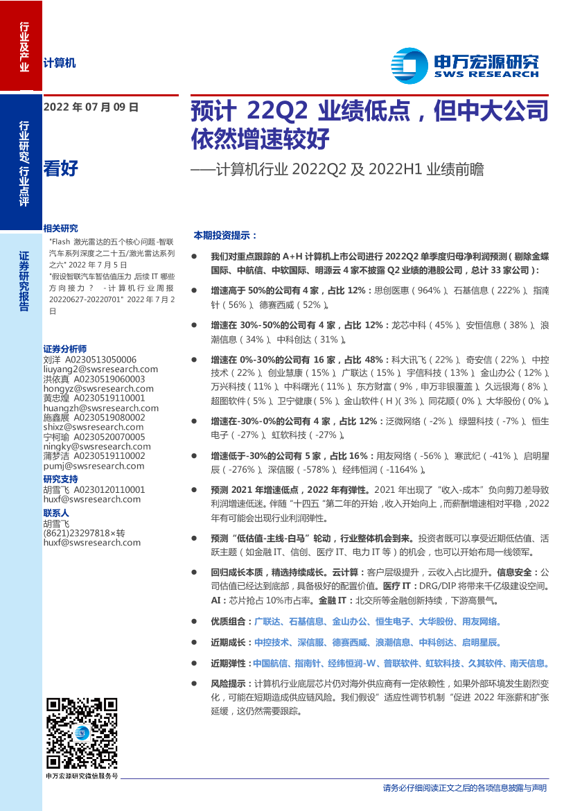 计算机行业2022Q2及2022H1业绩前瞻：预计22Q2业绩低点，但中大公司依然增速较好-20220709-申万宏源-21页计算机行业2022Q2及2022H1业绩前瞻：预计22Q2业绩低点，但中大公司依然增速较好-20220709-申万宏源-21页_1.png