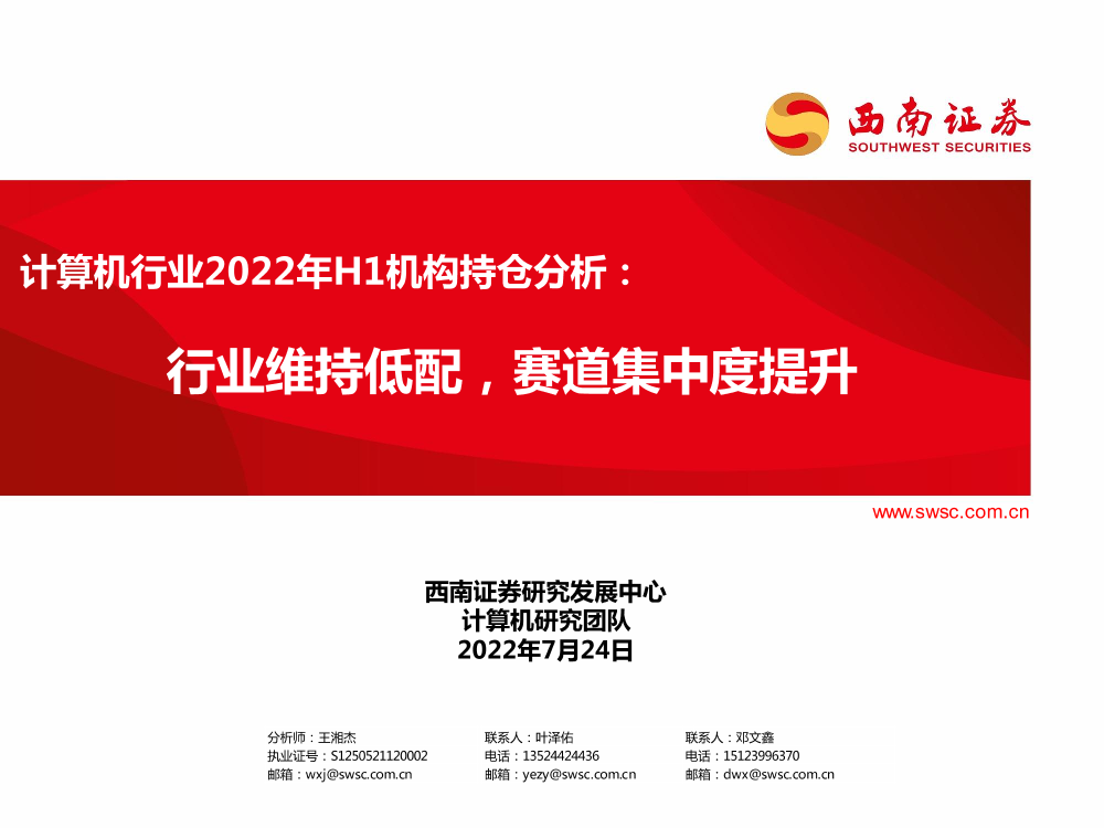 计算机行业2022年H1机构持仓分析：行业维持低配，赛道集中度提升-20220724-西南证券-20页计算机行业2022年H1机构持仓分析：行业维持低配，赛道集中度提升-20220724-西南证券-20页_1.png