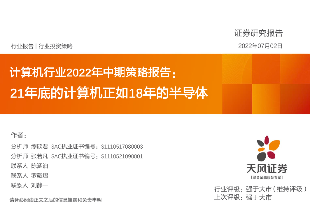 计算机行业2022年中期策略报告：21年底的计算机正如18年的半导体-20220702-天风证券-40页计算机行业2022年中期策略报告：21年底的计算机正如18年的半导体-20220702-天风证券-40页_1.png