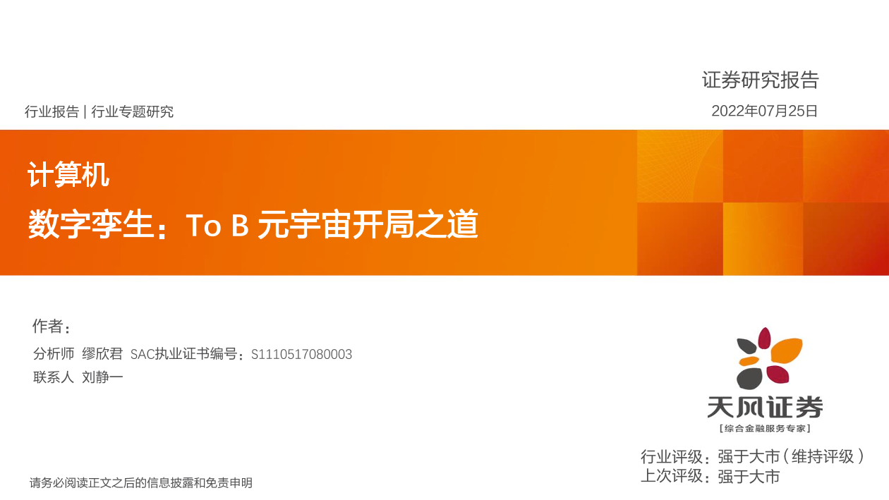 计算机行业专题研究：数字孪生，ToB元宇宙开局之道-20220725-天风证券-52页计算机行业专题研究：数字孪生，ToB元宇宙开局之道-20220725-天风证券-52页_1.png
