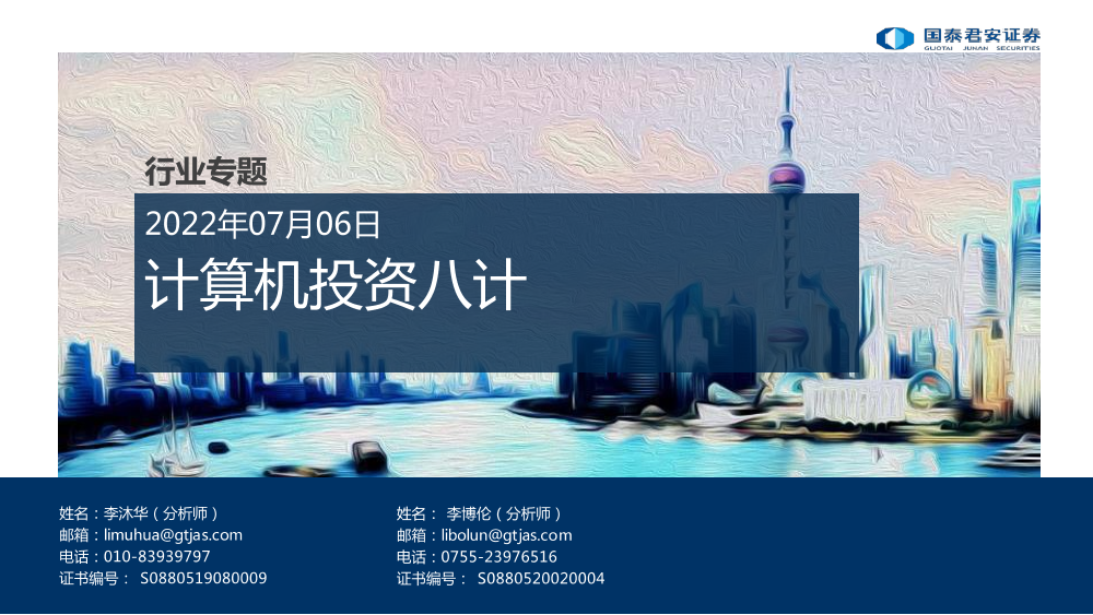 计算机行业投资八计-20220706-国泰君安-23页计算机行业投资八计-20220706-国泰君安-23页_1.png