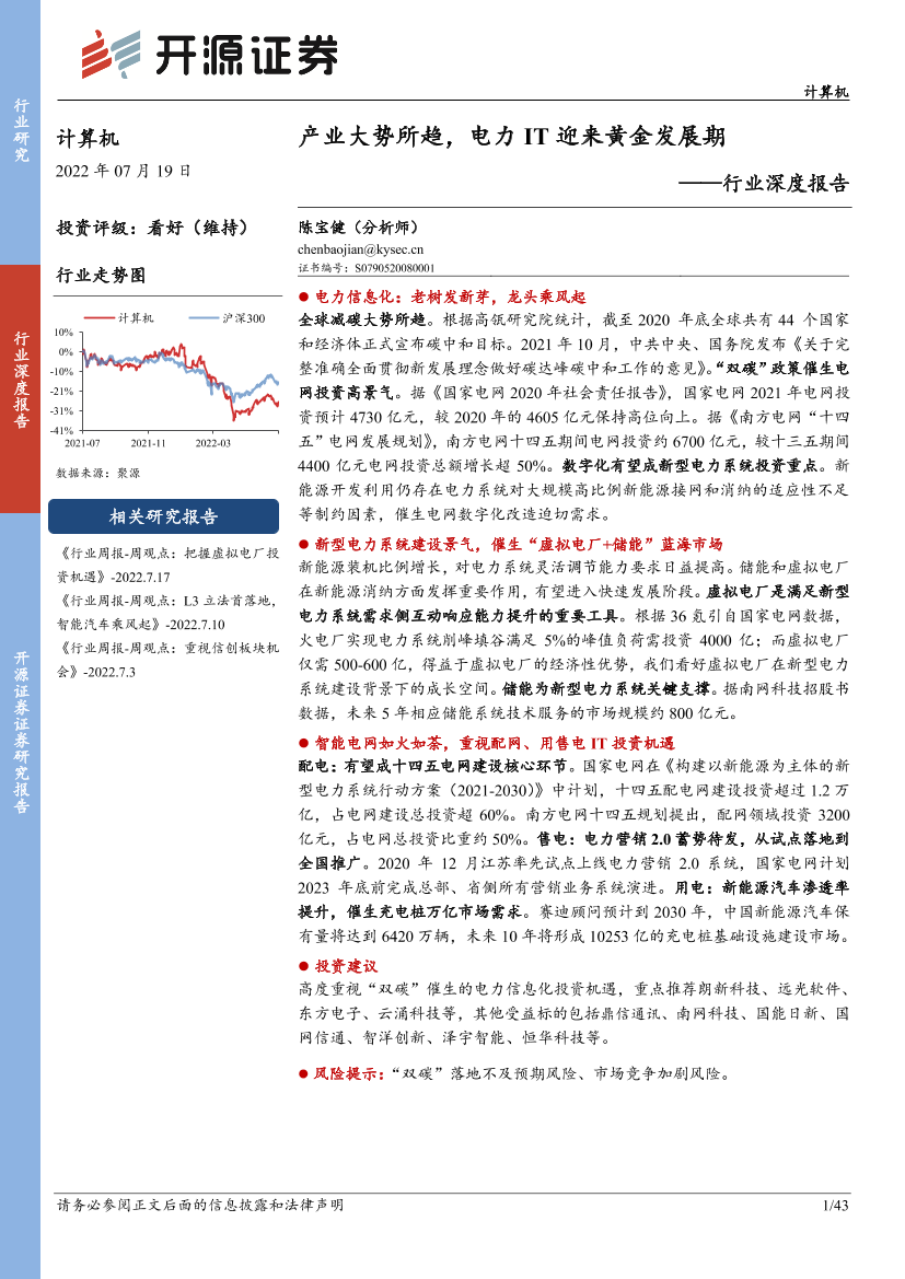 计算机行业深度报告：产业大势所趋，电力IT迎来黄金发展期-20220719-开源证券-43页计算机行业深度报告：产业大势所趋，电力IT迎来黄金发展期-20220719-开源证券-43页_1.png