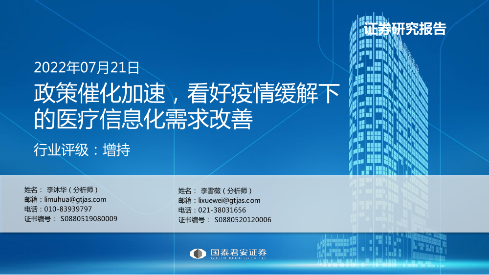 计算机行业：政策催化加速，看好疫情缓解下的医疗信息化需求改善-20220721-国泰君安-123页计算机行业：政策催化加速，看好疫情缓解下的医疗信息化需求改善-20220721-国泰君安-123页_1.png