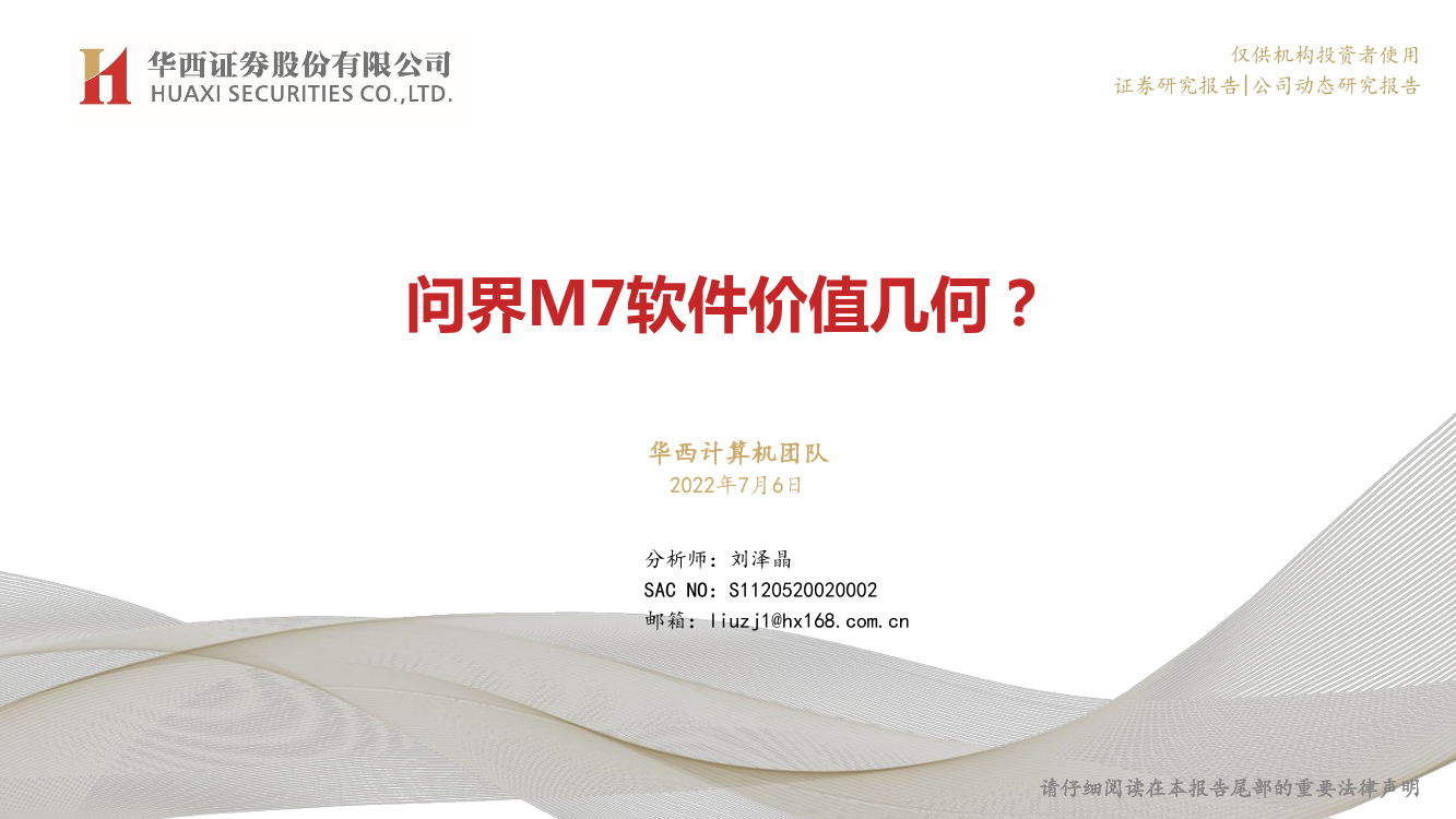 计算机行业：问界M7软件价值几何？-20220706-华西证券-20页计算机行业：问界M7软件价值几何？-20220706-华西证券-20页_1.png