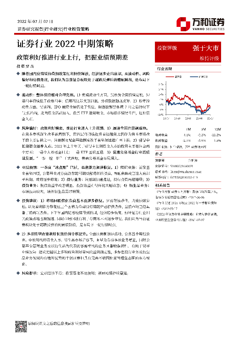 证券行业2022中期策略：政策利好推进行业上行，把握业绩预期差-20220707-万和证券-18页证券行业2022中期策略：政策利好推进行业上行，把握业绩预期差-20220707-万和证券-18页_1.png