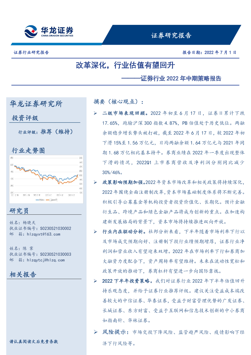 证券行业2022年中期策略报告：改革深化，行业估值有望回升-20220701-华龙证券-17页证券行业2022年中期策略报告：改革深化，行业估值有望回升-20220701-华龙证券-17页_1.png
