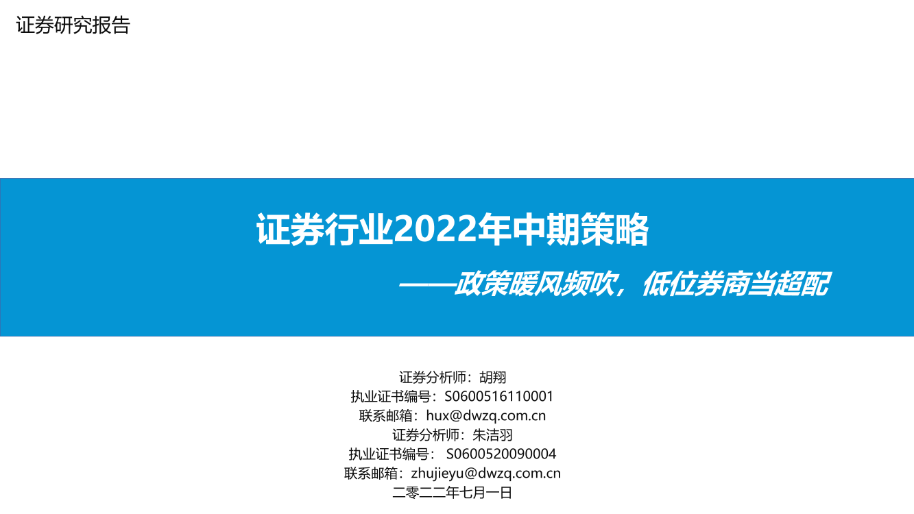 证券行业2022年中期策略：政策暖风频吹，低位券商当超配-20220701-东吴证券-21页证券行业2022年中期策略：政策暖风频吹，低位券商当超配-20220701-东吴证券-21页_1.png