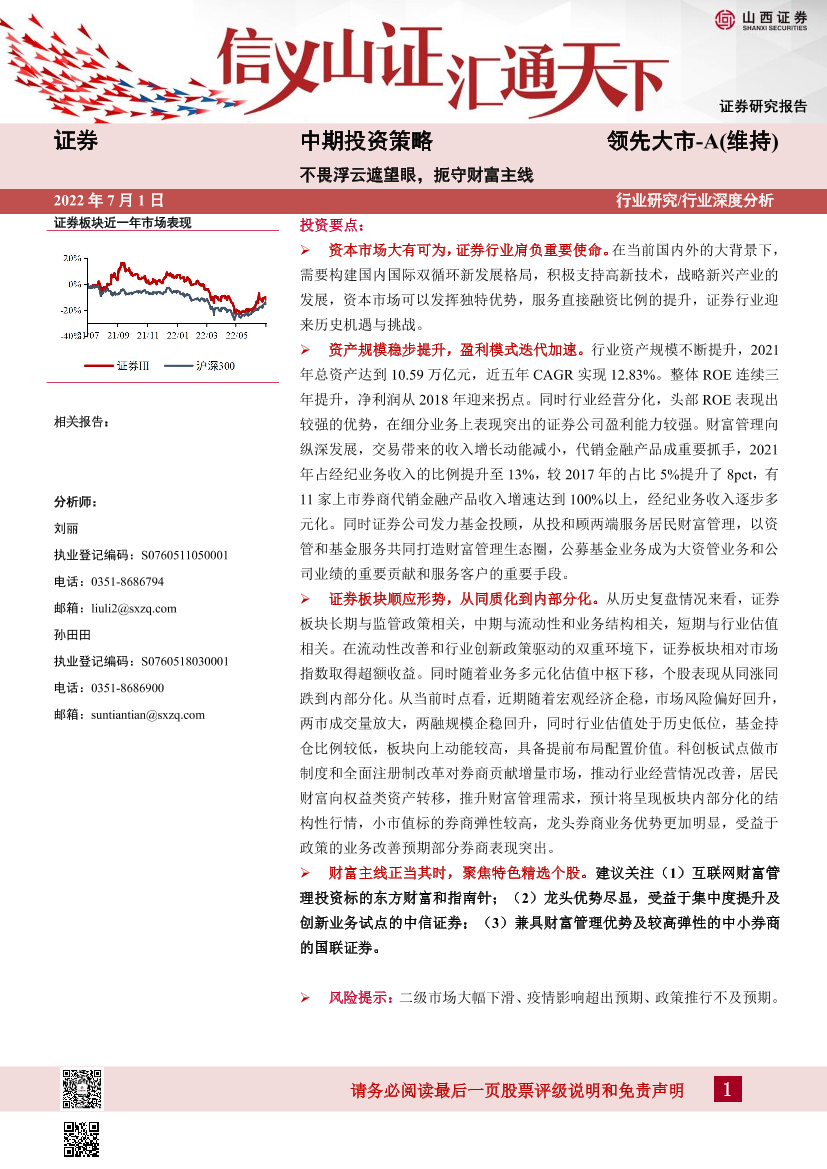 证券行业中期投资策略：不畏浮云遮望眼，扼守财富主线-20220701-山西证券-28页证券行业中期投资策略：不畏浮云遮望眼，扼守财富主线-20220701-山西证券-28页_1.png