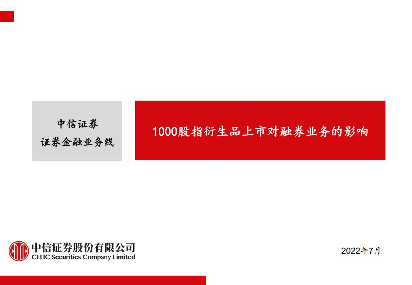 证券金融业务线：1000股指衍生品上市对融券业务的影响-20220723-中信证券-23页证券金融业务线：1000股指衍生品上市对融券业务的影响-20220723-中信证券-23页_1.png