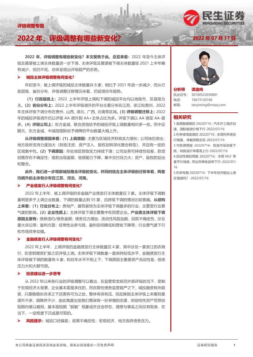 评级调整专题：2022年，评级调整有哪些新变化？-20220717-民生证券-22页评级调整专题：2022年，评级调整有哪些新变化？-20220717-民生证券-22页_1.png