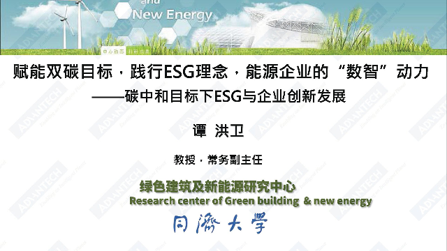 谭洪卫：赋能双碳目标，践行ESG理念，能源企业的“数智”动力——碳中和目标下企业ESG与技术创新-24页谭洪卫：赋能双碳目标，践行ESG理念，能源企业的“数智”动力——碳中和目标下企业ESG与技术创新-24页_1.png