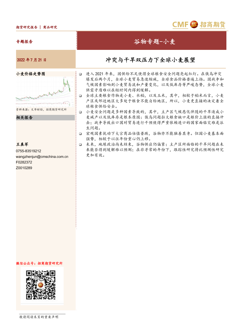 谷物专题_小麦：冲突与干旱双压力下全球小麦展望-20220721-招商期货-22页谷物专题_小麦：冲突与干旱双压力下全球小麦展望-20220721-招商期货-22页_1.png