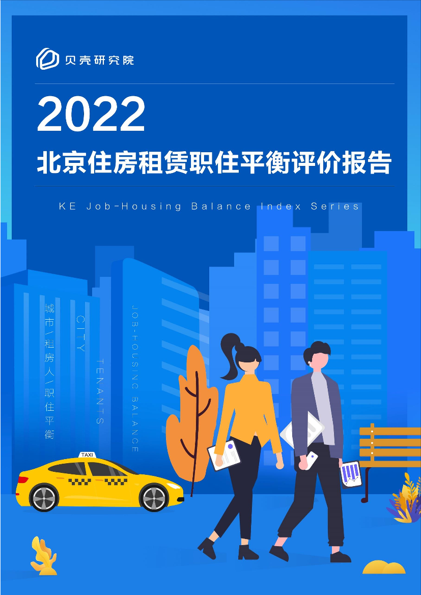 贝壳研究院-2022北京住房租赁职住平衡评价报告-16页贝壳研究院-2022北京住房租赁职住平衡评价报告-16页_1.png