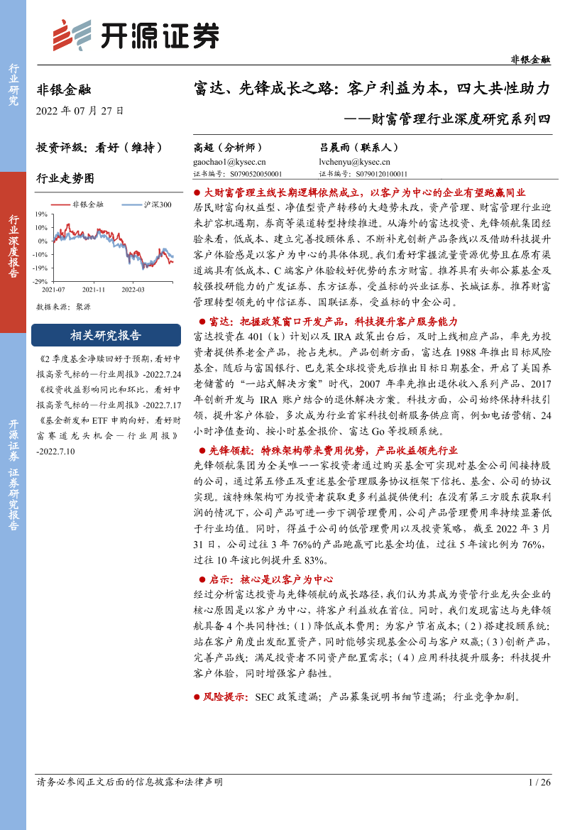 财富管理行业深度研究系列四：富达、先锋成长之路，客户利益为本，四大共性助力-20220727-开源证券-26页财富管理行业深度研究系列四：富达、先锋成长之路，客户利益为本，四大共性助力-20220727-开源证券-26页_1.png