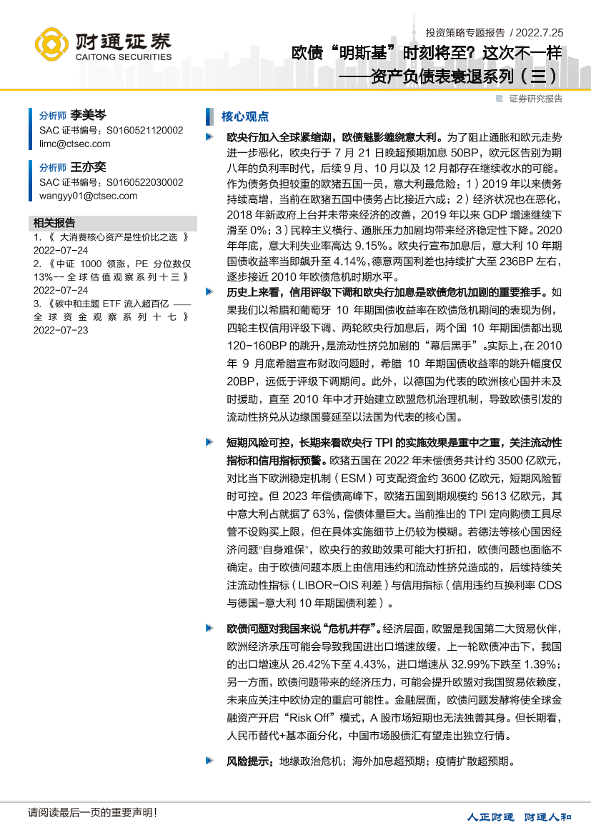 资产负债表衰退系列（三）：欧债“明斯基”时刻将至？这次不一样-20220725-财通证券-29页资产负债表衰退系列（三）：欧债“明斯基”时刻将至？这次不一样-20220725-财通证券-29页_1.png
