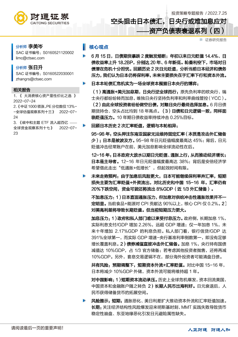 资产负债表衰退系列（四）：空头狙击日本债汇，日央行或难加息应对-20220725-财通证券-23页资产负债表衰退系列（四）：空头狙击日本债汇，日央行或难加息应对-20220725-财通证券-23页_1.png