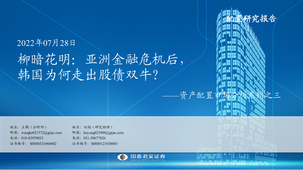 资产配置市场分析系列之三：柳暗花明，亚洲金融危机后，韩国为何走出股债双牛？-20220729-国泰君安-33有资产配置市场分析系列之三：柳暗花明，亚洲金融危机后，韩国为何走出股债双牛？-20220729-国泰君安-33有_1.png