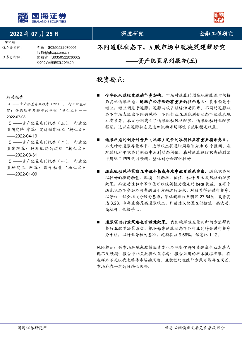 资产配置系列报告（五）：不同通胀状态下，A股市场中观决策逻辑研究-20220725-国海证券-43页资产配置系列报告（五）：不同通胀状态下，A股市场中观决策逻辑研究-20220725-国海证券-43页_1.png