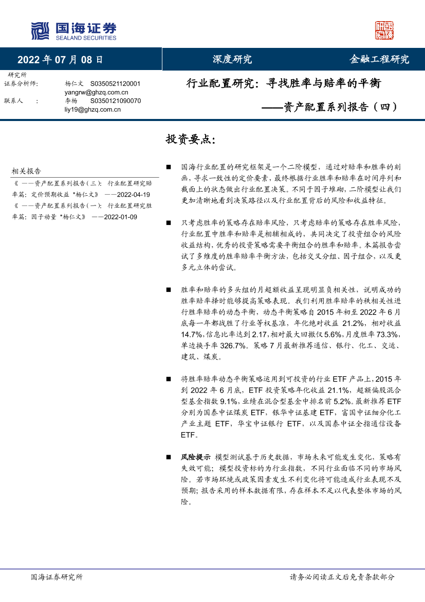资产配置系列报告（四）：行业配置研究，寻找胜率与赔率的平衡-20220708-国海证券-29页资产配置系列报告（四）：行业配置研究，寻找胜率与赔率的平衡-20220708-国海证券-29页_1.png