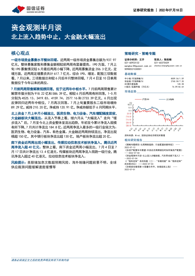 资金观测半月谈：北上流入趋势中止，大金融大幅流出-20220718-国信证券-17页资金观测半月谈：北上流入趋势中止，大金融大幅流出-20220718-国信证券-17页_1.png