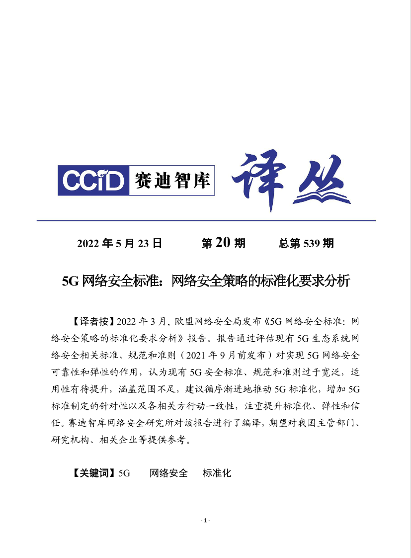 赛迪译丛：《5g网络安全标准：网络安全策略的标准化要求分析》-16页赛迪译丛：《5g网络安全标准：网络安全策略的标准化要求分析》-16页_1.png