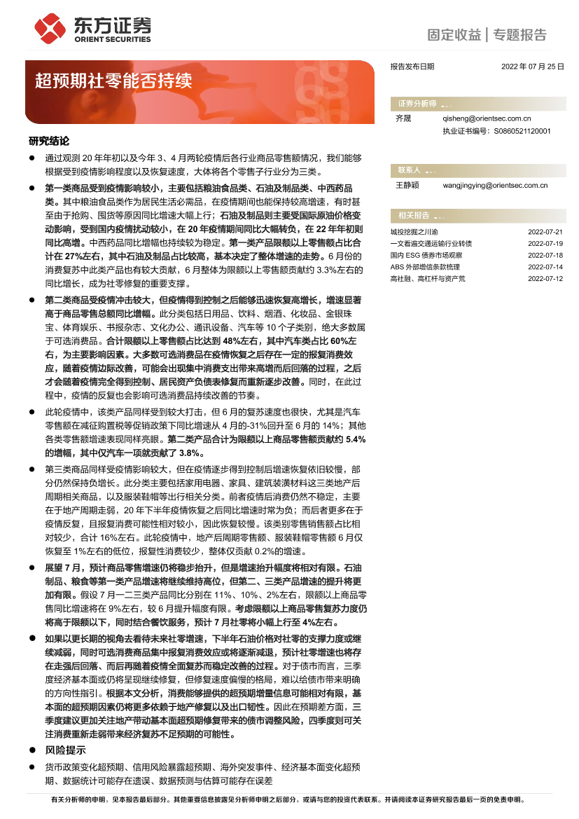 超预期社零能否持续-20220725-东方证券-19页超预期社零能否持续-20220725-东方证券-19页_1.png