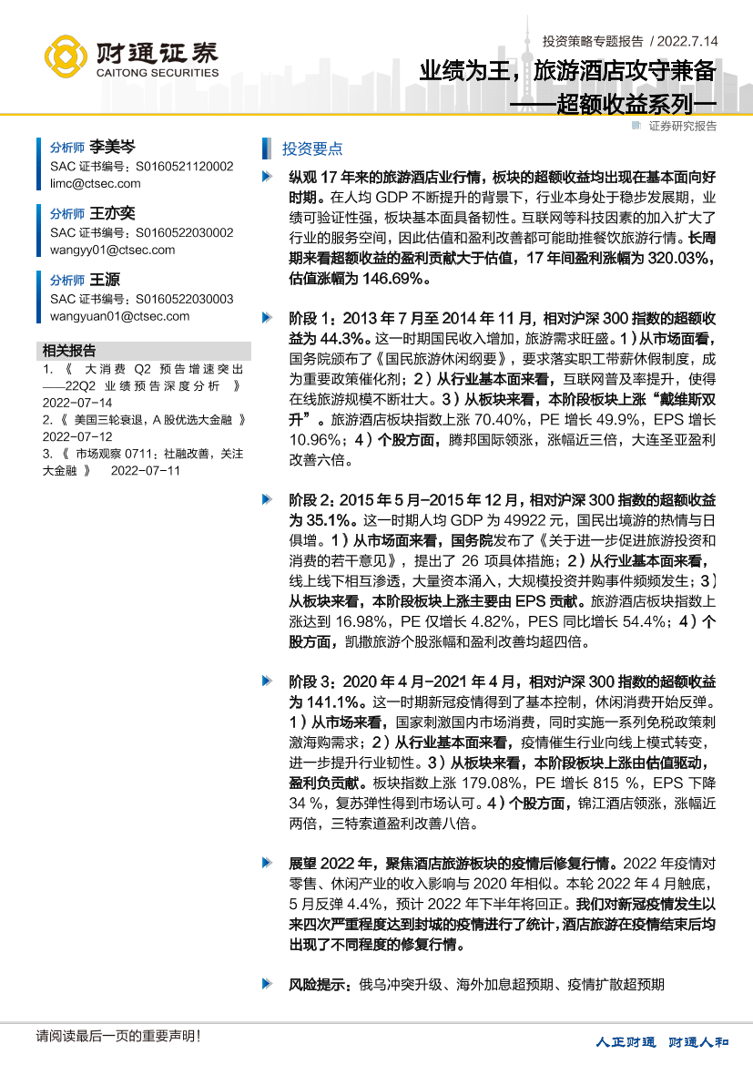 超额收益系列一：业绩为王，酒店旅游攻守兼备-20220714-财通证券-25页超额收益系列一：业绩为王，酒店旅游攻守兼备-20220714-财通证券-25页_1.png