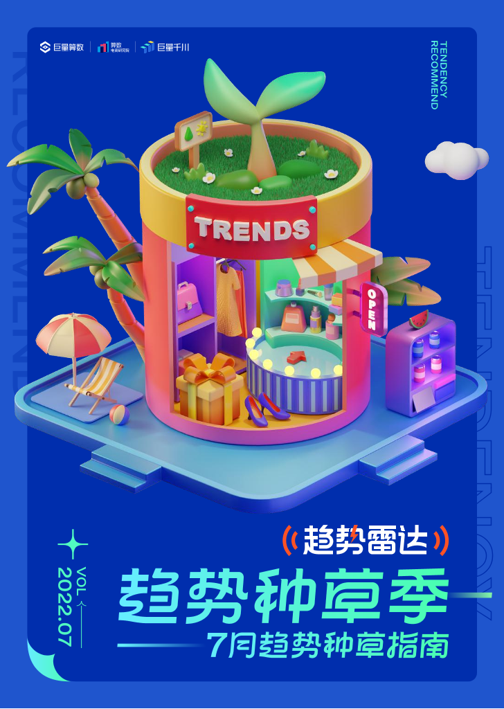 趋势雷达--趋势种草季--7月趋势种草指南-27页趋势雷达--趋势种草季--7月趋势种草指南-27页_1.png