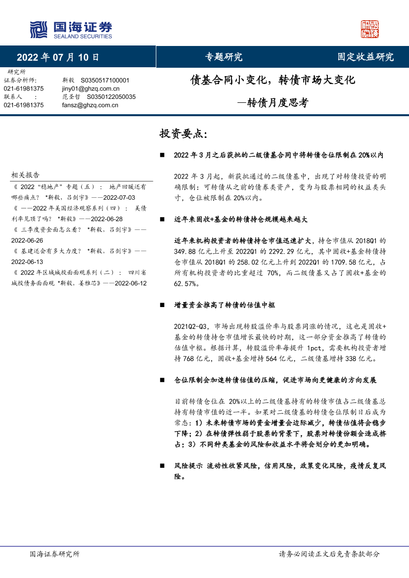 转债月度思考：债基合同小变化，转债市场大变化-20220710-国海证券-15页转债月度思考：债基合同小变化，转债市场大变化-20220710-国海证券-15页_1.png