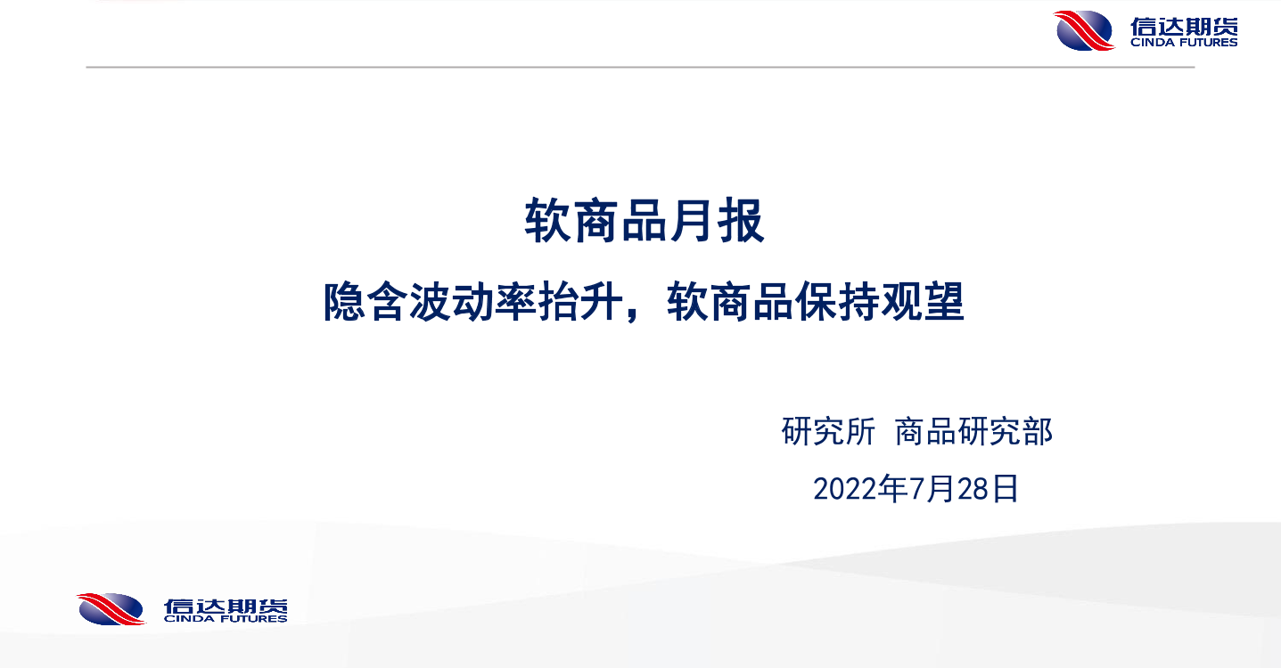 软商品月报：隐含波动率抬升，软商品保持观望-20220728-信达期货-29页软商品月报：隐含波动率抬升，软商品保持观望-20220728-信达期货-29页_1.png