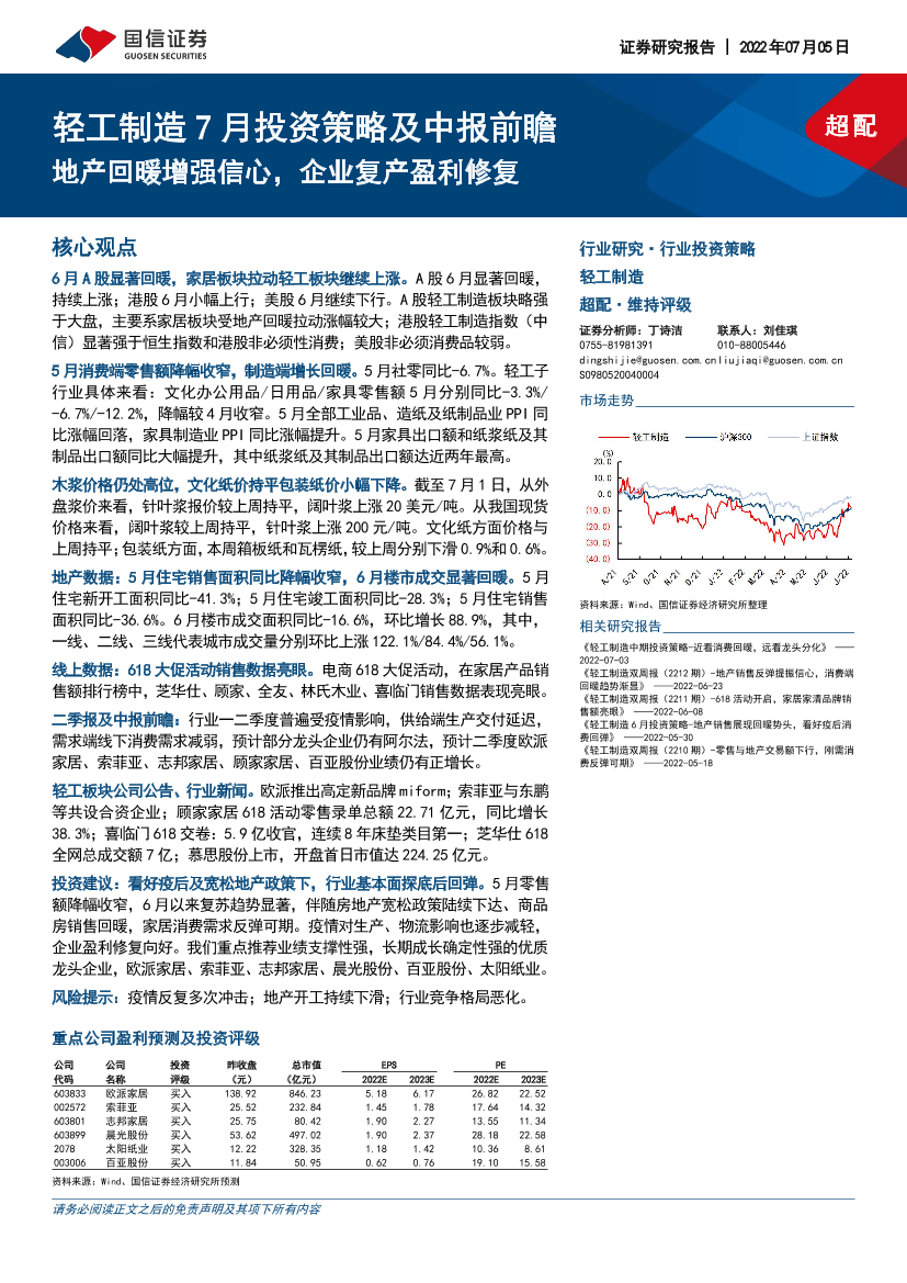 轻工制造行业7月投资策略及中报前瞻：地产回暖增强信心，企业复产盈利修复-20220705-国信证券-28页轻工制造行业7月投资策略及中报前瞻：地产回暖增强信心，企业复产盈利修复-20220705-国信证券-28页_1.png