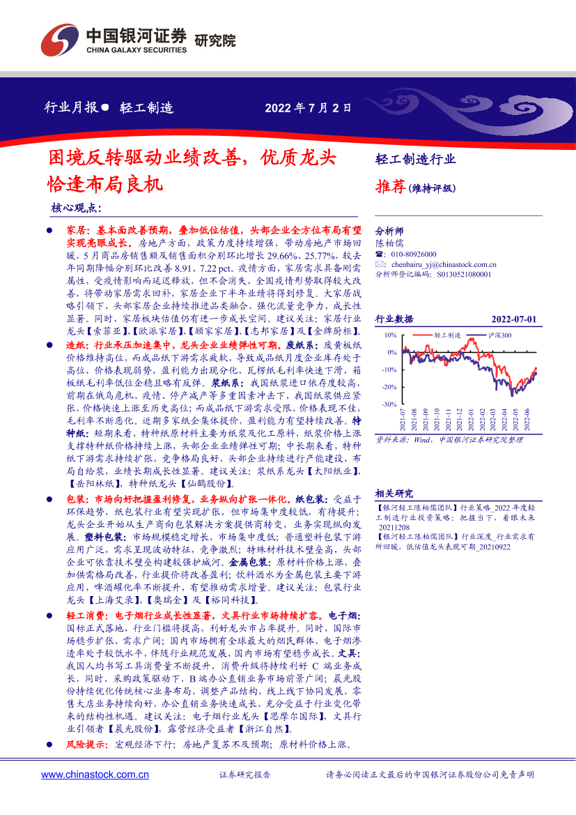 轻工制造行业月报：困境反转驱动业绩改善，优质龙头恰逢布局良机-20220702-银河证券-21页轻工制造行业月报：困境反转驱动业绩改善，优质龙头恰逢布局良机-20220702-银河证券-21页_1.png