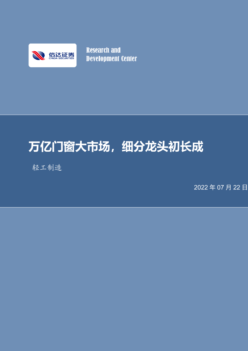 轻工制造行业：万亿门窗大市场，细分龙头初长成-20220722-信达证券-36页轻工制造行业：万亿门窗大市场，细分龙头初长成-20220722-信达证券-36页_1.png