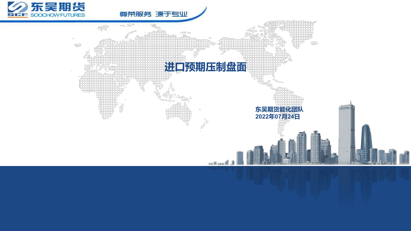 进口预期压制盘面-20220724-东吴期货-30页进口预期压制盘面-20220724-东吴期货-30页_1.png