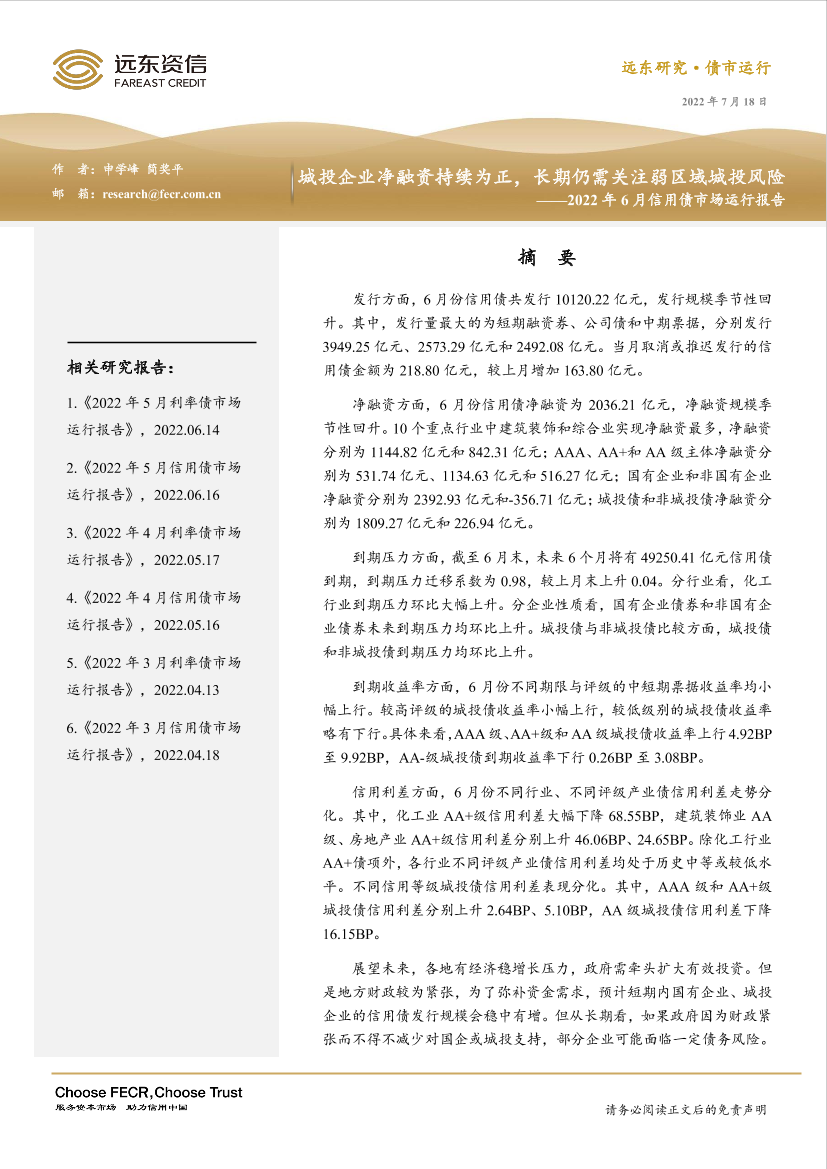 远东资信-2022年6月信用债市场运行报告：城投企业净融资持续为正，长期仍需关注弱区域城投风险-19页远东资信-2022年6月信用债市场运行报告：城投企业净融资持续为正，长期仍需关注弱区域城投风险-19页_1.png