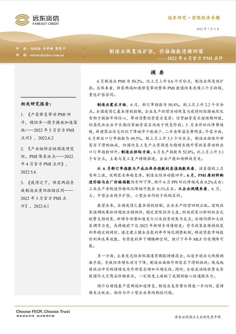 远东资信-2022年6月官方PMI点评：制造业恢复性扩张，价格指数连续回落-14页远东资信-2022年6月官方PMI点评：制造业恢复性扩张，价格指数连续回落-14页_1.png