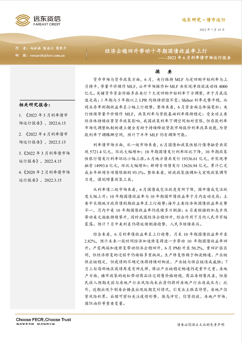 远东资信-经济企稳回升带动十年期国债收益率上行——2022年6月利率债市场运行报告-19页远东资信-经济企稳回升带动十年期国债收益率上行——2022年6月利率债市场运行报告-19页_1.png